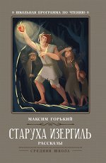 Старуха Изергиль: рассказы