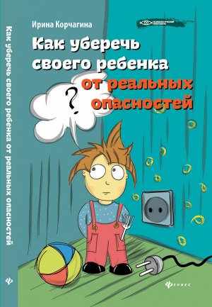 Как уберечь своего ребенка от реальных опасностей