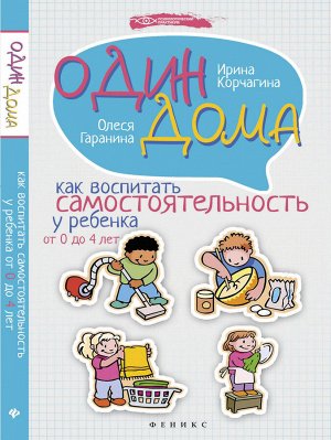 Один дома:как воспитать самостоятельность