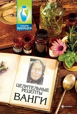 Целительные рецепты Ванги
