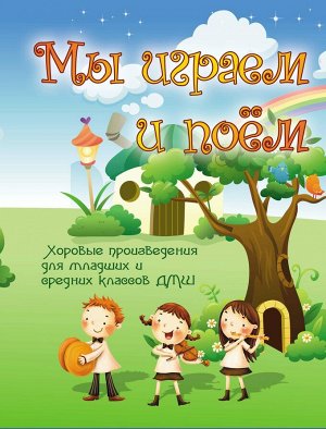 Мы играем и поем:хоровые произвед.для млад.и сред