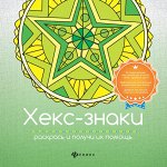 Хекс-знаки: раскрась и получи их помощь