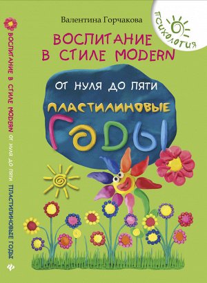 Воспитание в стиле Modern.От нуля до пяти