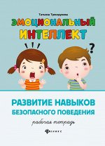 Эмоциональный интеллект.Развитие навыков безопасного поведения:рабочая тетрадь