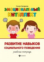 Эмоциональный интеллект.Развитие навыков социального поведения:рабочая тетрадь