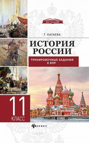 История России:трениров.задания к ВПР:11 класс