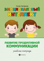 Эмоциональный интеллект.Развитие продуктивной коммуникации:рабочая тетрадь