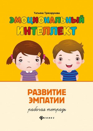 Эмоциональный интеллект.Развитие эмпатии:рабочая тетрадь