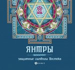 Янтры: защитные символы Востока