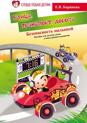 Безопасность малышей: улица,транспорт,дорога дп