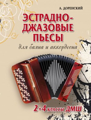 Эстрадно-джазовые пьесы:для баяна и аккорд.2-4 кл