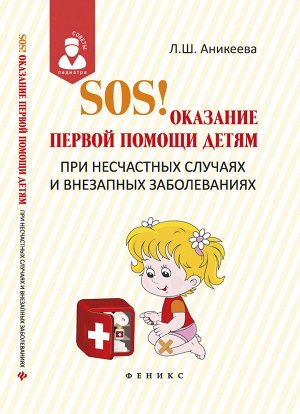 SOS!Оказание первой помощи детям при несчаст.случ