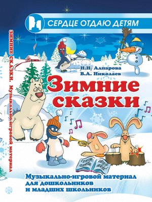 Зимние сказки:музыкально-игровой материал