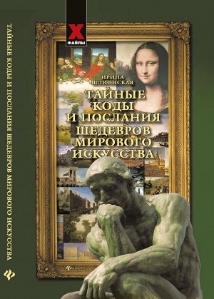 Тайные коды и послания шедевров мирового искусства