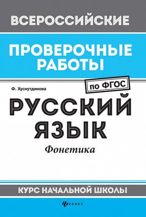 Русский язык:фонетика:курс нач.школы дп