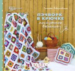 Пэчворк в крючке: лоскутное вязание дп