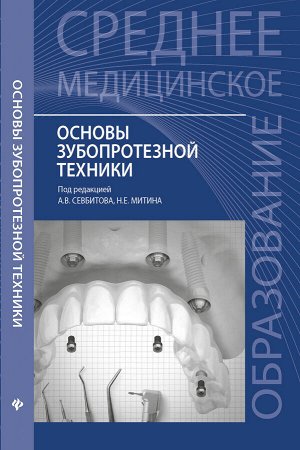 Основы зубопротезной техники:учеб.пособие