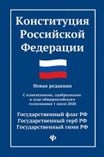 Конституция Российской Федерации:новая редакция:с измен.1 июля 2020 г. дп