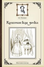 Капитанская дочка.