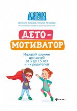 ДетоМОТИВАТОР:игровой тренинг для детей от 3 до 15 лет и их родителей дп