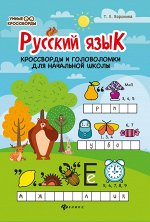 Русский язык:кроссворды и головоломки в нач.шк. дп