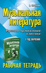 Музыкальная литература:3 год:рабочая тетрадь дп