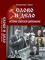 Слово и дело: история советской дипломатии