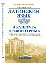 Латинский язык и культура Древнего Рима для старш.