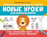 Новые уроки для дошкольников:речь,зрительная память,счет,моторика руки,внимание