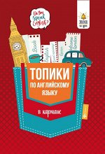 Топики по английскому языку в кармане дп