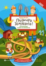Полтора землекопа!Логические задачи по математике дп