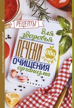 Рецепты для здоровья печени и очищения организма