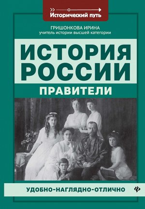 История России: правители