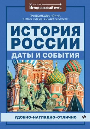 История России:даты и события