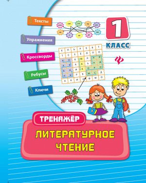 Литературное чтение: 1 класс