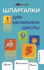 Шпаргалки для начальной школы дп