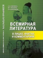 Всемирная литература в лицах,фактах и комментариях