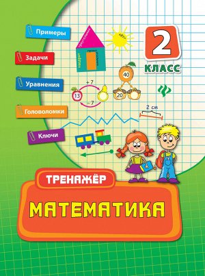 Математика. 2 класс дп