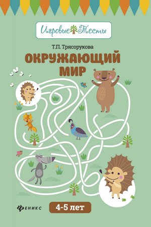 Окружающий мир: 4-5 лет