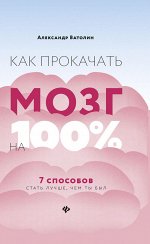 Как прокачать мозг на 100%:7 способов стать луч.дп