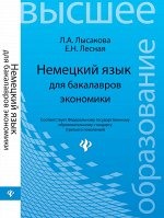 Немецкий язык для бакалавров экономики