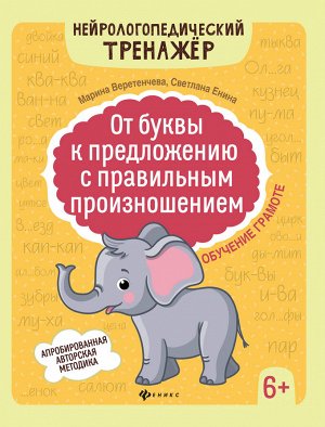 От буквы к предложению с правильным произношением: обучение грамоте 6+