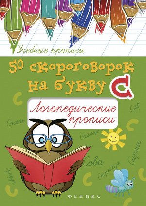 50 скороговорок на букву С:логопедические прописи