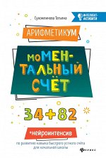 АрифметикУМ: моМентальный счет