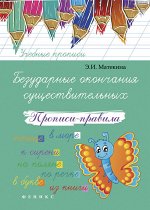 Безударные окончания существительных:прописи дп