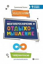 МышлениУМ.Мозгопереключение и отдыхомышление