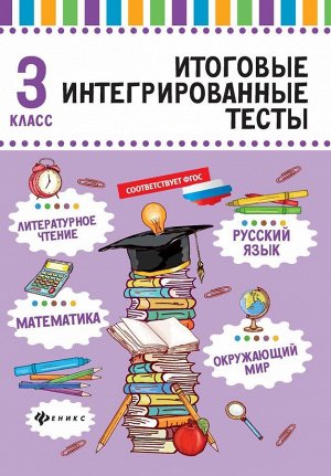 Русский язык,матем,литер.чтение,окруж.мир:3 класс