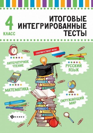 Русский язык,матем,литер.чтение,окруж.мир:4 класс
