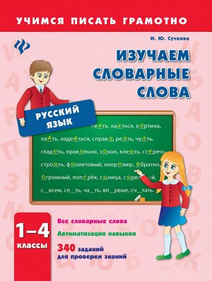 Изучаем словарные слова.1-4 классы дп