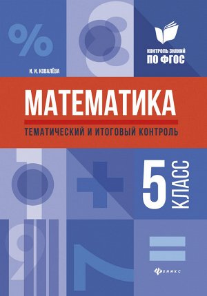 Математика:тематич.и итог.контроль:5 класс